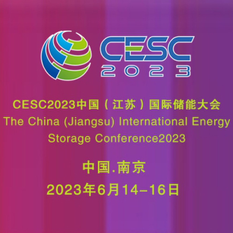 2023（江苏）国际储能大会暨智慧储能技术应用展会